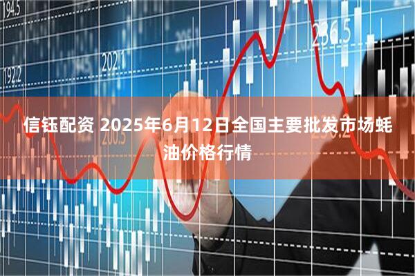 信钰配资 2025年6月12日全国主要批发市场蚝油价格行情