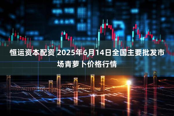 恒运资本配资 2025年6月14日全国主要批发市场青萝卜价格行情