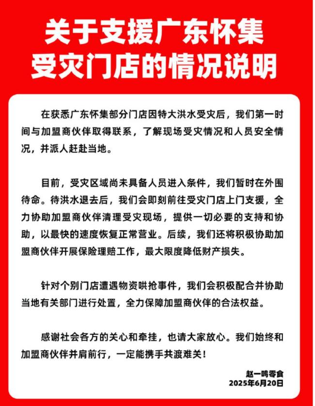 赵一鸣零食回应门店物资遭哄抢 公司积极支援加盟商伙伴