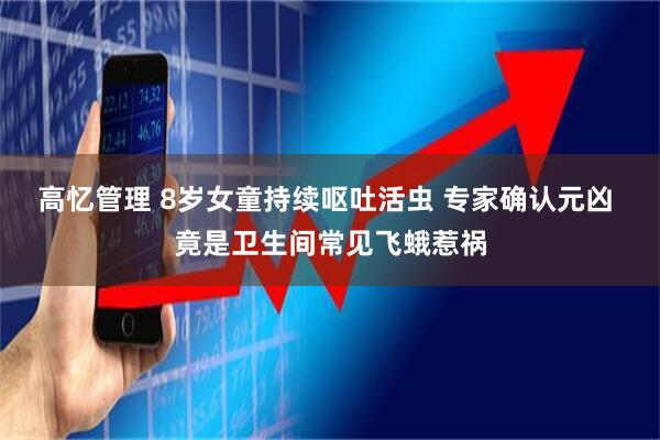 高忆管理 8岁女童持续呕吐活虫 专家确认元凶 竟是卫生间常见飞蛾惹祸
