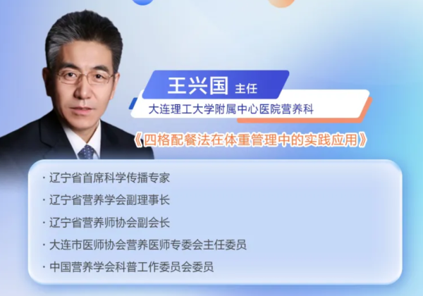 宏泰证券 【营养星期四 · 视频】王兴国主任：四格配餐法在体重管理中的实践应用